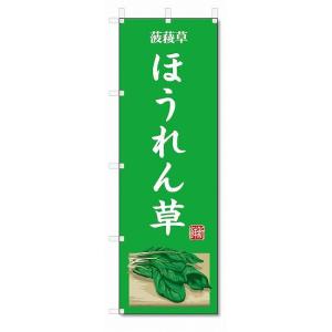 のぼり旗　ほうれん草(W600×H1800)野菜｜jcshop-nobori