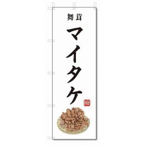 のぼり旗　マイタケ(W600×H1800)野菜｜jcshop-nobori