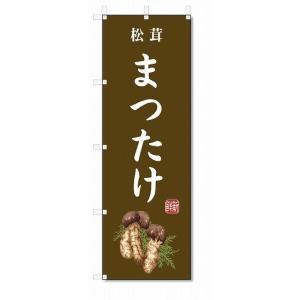 のぼり旗　まつたけ(W600×H1800)松茸・野菜｜jcshop-nobori