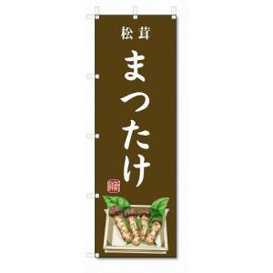 のぼり旗　まつたけ(W600×H1800)松茸・野菜｜jcshop-nobori