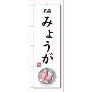 のぼり旗　みょうが(W600×H1800)茗荷・野菜｜jcshop-nobori