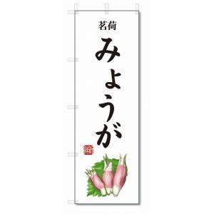 のぼり旗　みょうが(W600×H1800)茗荷・野菜｜jcshop-nobori