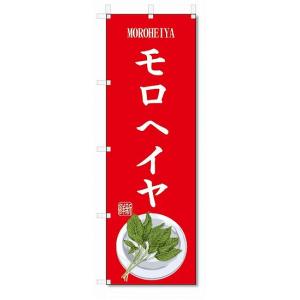 のぼり旗　モロヘイヤ(W600×H1800)野菜｜jcshop-nobori