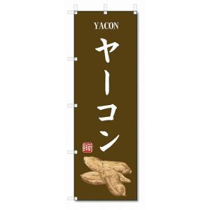 のぼり旗　ヤーコン(W600×H1800)野菜｜jcshop-nobori