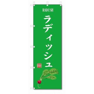 のぼり旗　ラディッシュ(W600×H1800)野菜｜jcshop-nobori