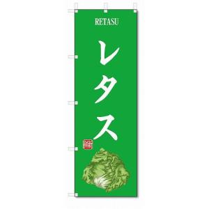 のぼり旗　レタス(W600×H1800)野菜｜jcshop-nobori