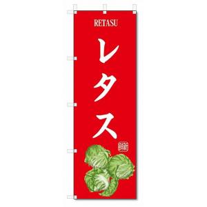 のぼり旗　レタス(W600×H1800)野菜｜jcshop-nobori