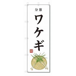 のぼり旗　ワケギ(W600×H1800)野菜｜jcshop-nobori