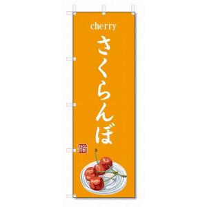 のぼり旗　さくらんぼ(W600×H1800)果物｜jcshop-nobori