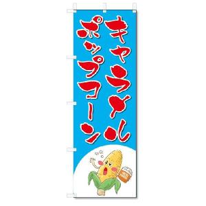 のぼり旗　キャラメルポップコーン(W600×H1800)｜jcshop-nobori