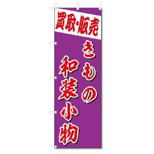 のぼり旗　きもの　和装小物(W600×H1800)着物｜jcshop-nobori