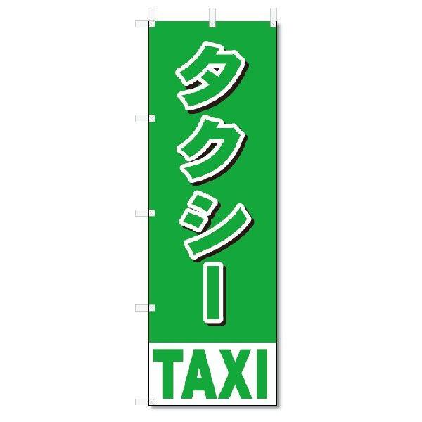 のぼり旗　タクシー(W600×H1800)