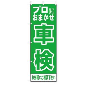 のぼり旗　車検(W600×H1800)｜jcshop-nobori