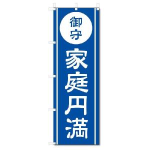 のぼり旗　御守　家庭円満(W600×H1800)｜jcshop-nobori