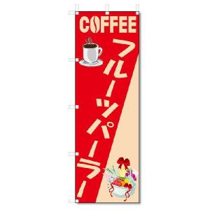 のぼり旗　フルーツパーラー(W600×H1800)コーヒー・珈琲｜jcshop-nobori
