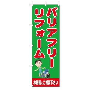 のぼり旗　バリアフリーリフォーム(W600×H1800)｜jcshop-nobori