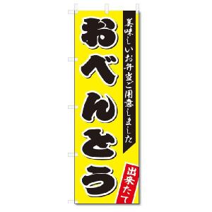 のぼり旗　おべんとう  (W600×H1800)お弁当｜jcshop-nobori