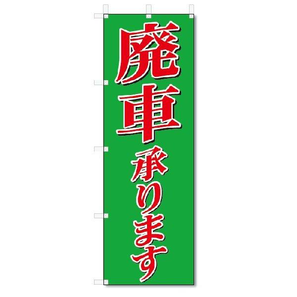 のぼり旗　廃車承ります  (W600×H1800)