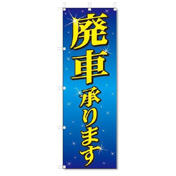 のぼり旗　廃車承ります  (W600×H1800)