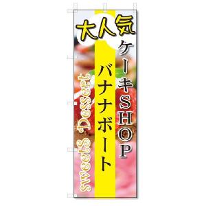のぼり旗　バナナボート  (W600×H1800)洋菓子｜jcshop-nobori