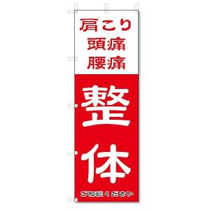 のぼり旗　整体  (W600×H1800)｜jcshop-nobori