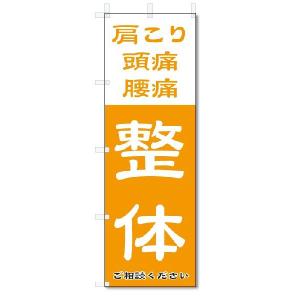 のぼり旗　整体  (W600×H1800)｜jcshop-nobori