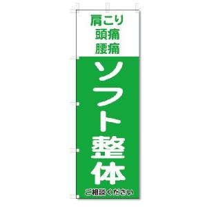 のぼり旗　ソフト整体  (W600×H1800)｜jcshop-nobori