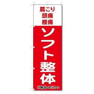 のぼり旗　ソフト整体  (W600×H1800)｜jcshop-nobori