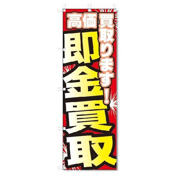 のぼり旗　即金買取  (W600×H1800)高価買取