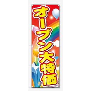 のぼり旗　オープン大特価 (W600×H1800)