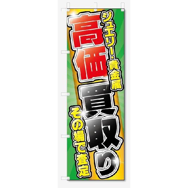 のぼり旗　ジュエリー・貴金属 高価買取 (W600×H1800)リサイクル