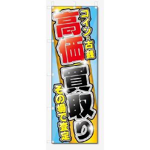 のぼり旗　コイン・古銭 高価買取 (W600×H1800)リサイクル