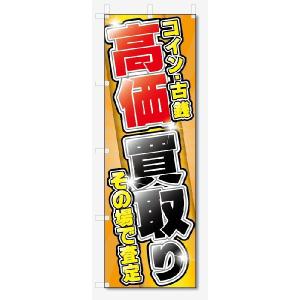 のぼり旗　コイン・古銭 高価買取 (W600×H1800)リサイクル