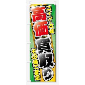 のぼり旗　コイン・古銭 高価買取 (W600×H1800)リサイクル