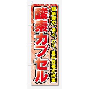 のぼり旗　酸素カプセル (W600×H1800)