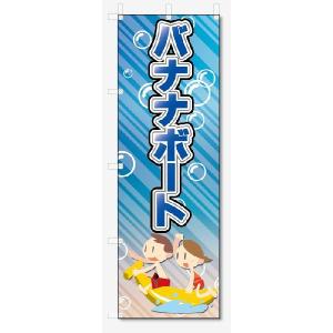 のぼり旗　バナナボート (W600×H1800)｜jcshop-nobori