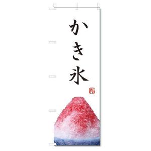 のぼり旗　かき氷  (W600×H1800)