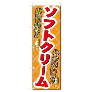 のぼり旗　ソフトクリーム  (W600×H1800)｜jcshop-nobori