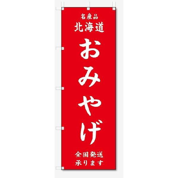 のぼり旗　北海道　おみやげ  (W600×H1800)