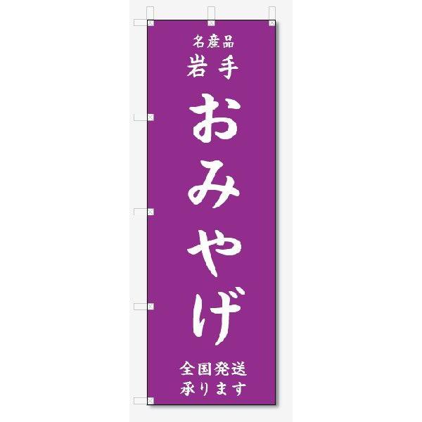 のぼり旗　岩手　おみやげ  (W600×H1800)