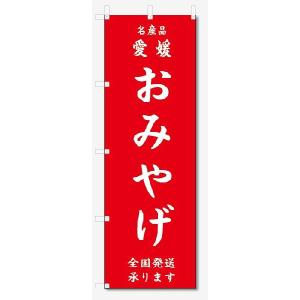 のぼり旗　愛媛　おみやげ  (W600×H1800)｜jcshop-nobori