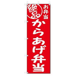 のぼり旗　絶品 からあげ弁当 (W600×H1800)｜jcshop-nobori
