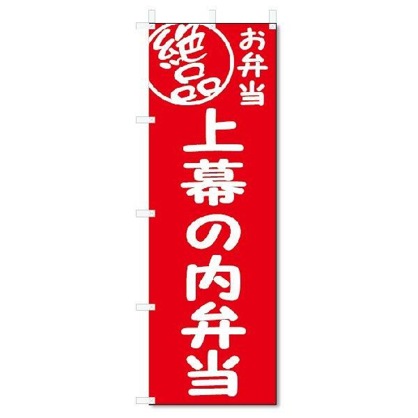 のぼり旗　絶品 上幕の内弁当 (W600×H1800)