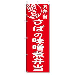 のぼり旗　絶品 さばの味噌煮弁当 (W600×H1800)｜jcshop-nobori