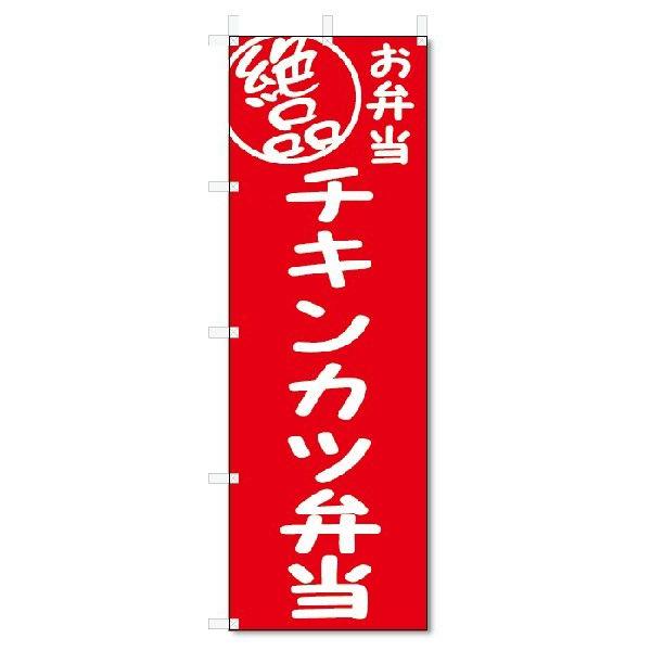 のぼり旗　絶品 チキンカツ弁当 (W600×H1800)