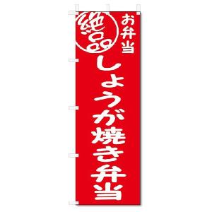 のぼり旗　絶品 しょうが焼き弁当 (W600×H1800)｜jcshop-nobori