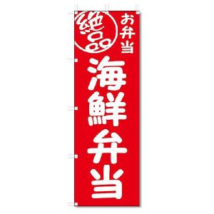 のぼり旗　絶品 海鮮弁当 (W600×H1800)｜jcshop-nobori