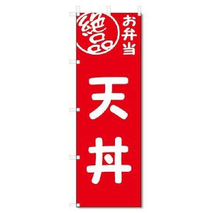 のぼり旗　絶品 弁当　天丼 (W600×H1800)｜jcshop-nobori