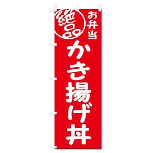 のぼり旗　絶品 弁当 かき揚げ丼(W600×H1800)｜jcshop-nobori