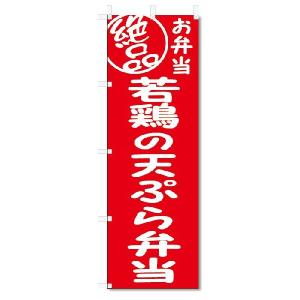 のぼり旗　絶品 若鶏の天ぷら弁当 (W600×H1800)｜jcshop-nobori